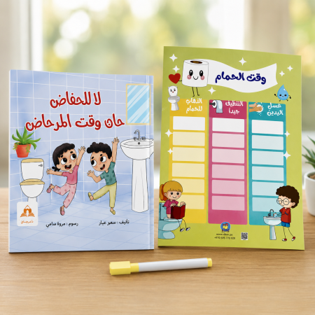 حزمة ( لا للحفاض حان وقت المرحاض + لوحة الحمام + قلم )