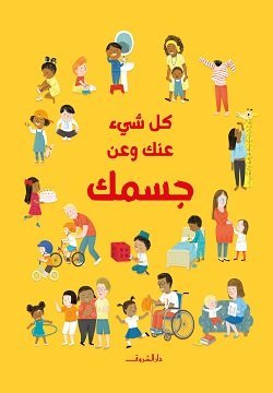 كل شيء عني وعن جسمي
