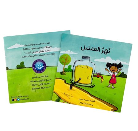 نهر العسل