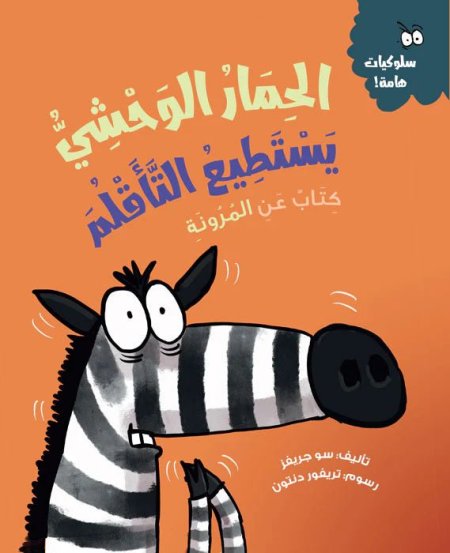 الحمار الوحشي يستطيع التأقلم