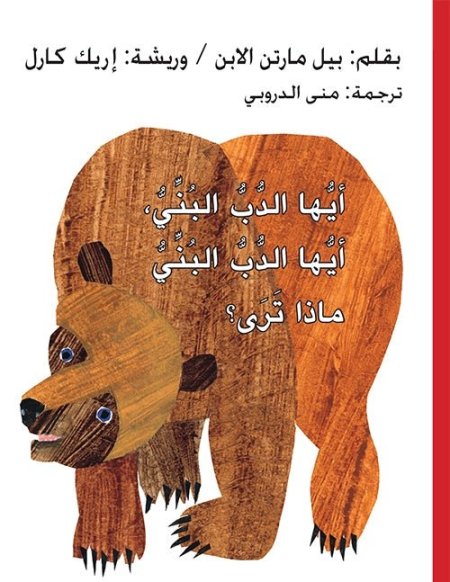 أيها الدب البني ماذا ترى ؟