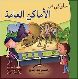 سلوكي في الأماكن العامة