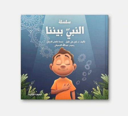 سلسلة النبي بيننا