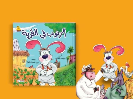 ارنوب في القرية