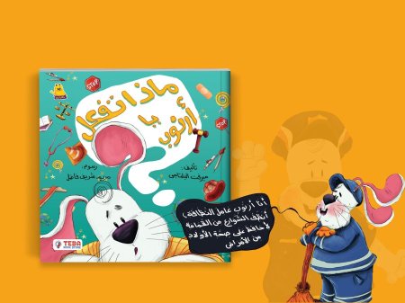 ماذا تفعل يا ارنوب