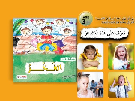 سلسلة المشاعر - الفخر