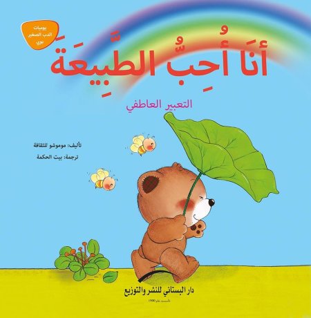 انا احب الطبيعة - سلسلة يوميات الدب الصغير