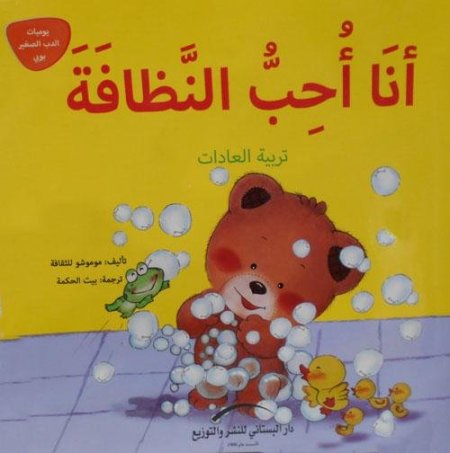 انا احب النظافة - سلسلة يوميات الدب الصغير