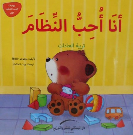 انا احب النظام - سلسلة يوميات الدب الصغير