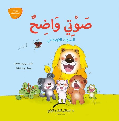 صوتي واضح - سلسلة يوميات الدب الصغير