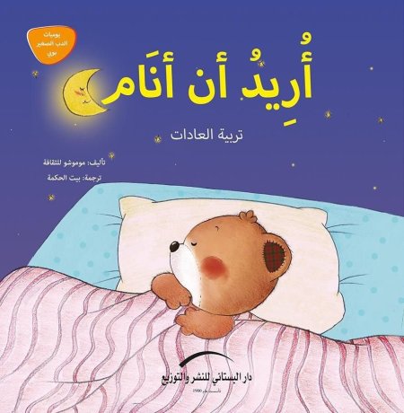 اريد ان انام - سلسلة يوميات الدب الصغير