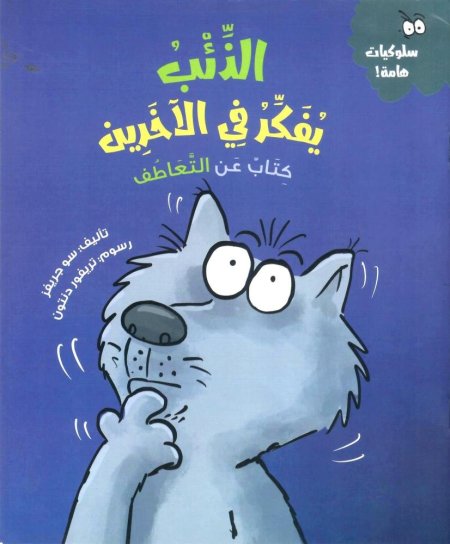 الذئب يفكر في الاخرين - سلسلة سلوكيات هامة