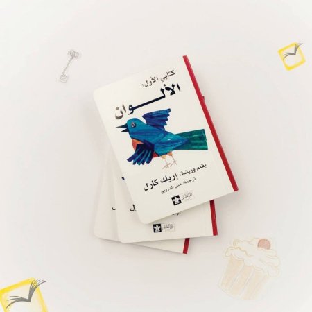 الألوان - سلسلة كتابي الاول