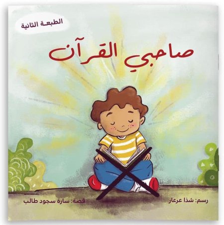 صاحبي القرآن