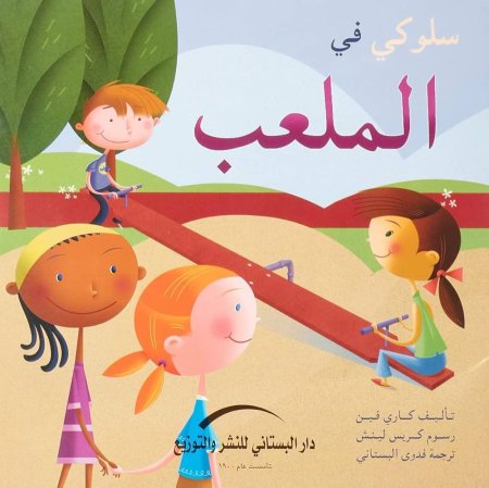 سلوكي في الملعب