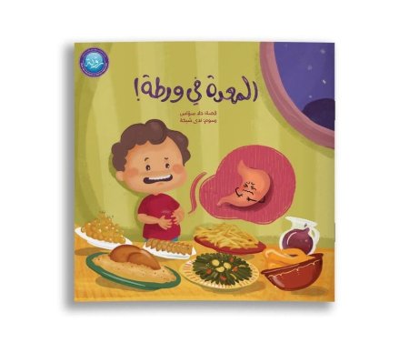قصة المعدة في ورطة