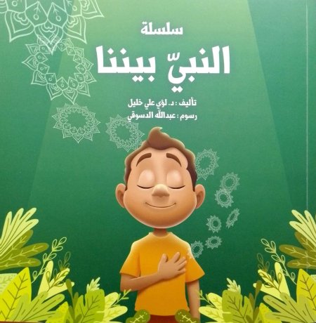 النبي بيننا - الجزء ٢