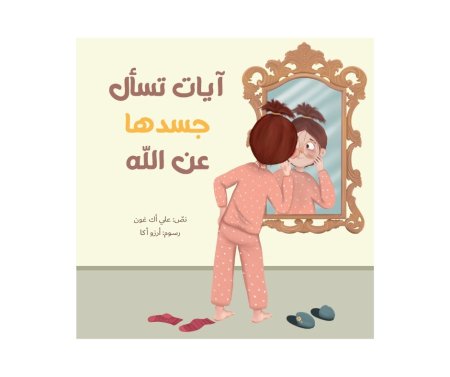 ايات تسال جسدها عن الله