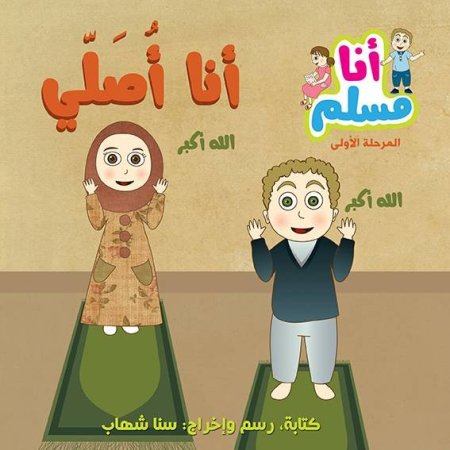 أنا أصلي