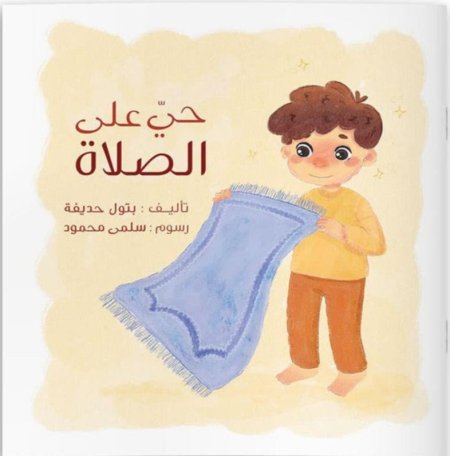 حي على الصلاة