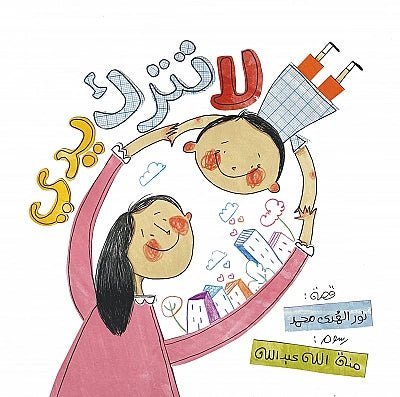 لا تترك يدي