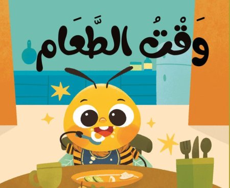كتاب قماش وقت الطعام