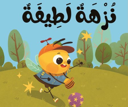 كتاب قماش نزهة لطيفة