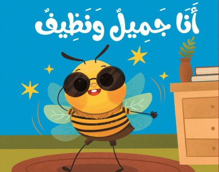 كتاب قماش انا نظيف وجميل