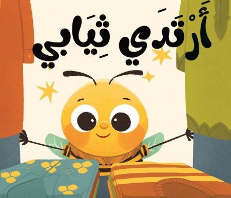 كتاب قماش ارتدي ثيابي