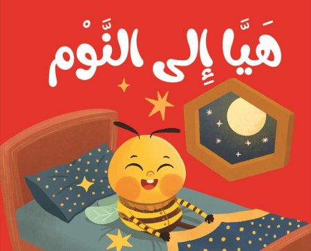 كتاب قماش هيا الى النوم