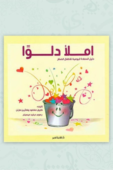 املأ دلوا