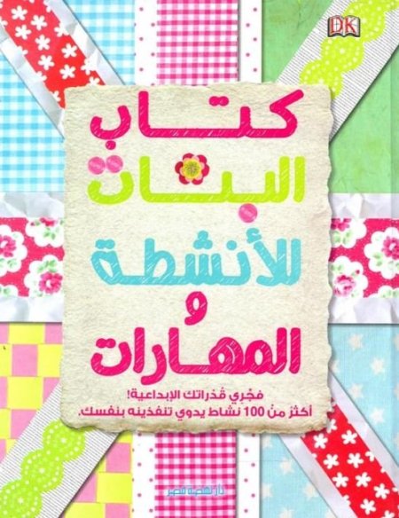 كتاب البنات للأنشطة والمهارات