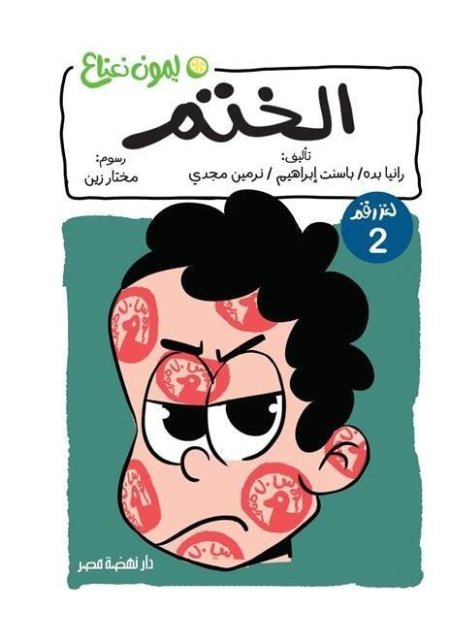 لغز الختم