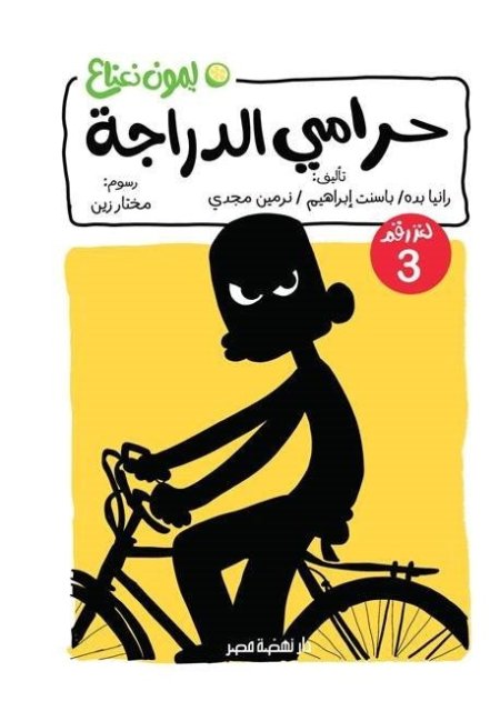 لغز حرامي الدراجة