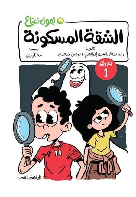 لغز الشقة المسكونة