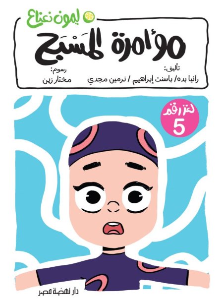 مؤامرة المسبح