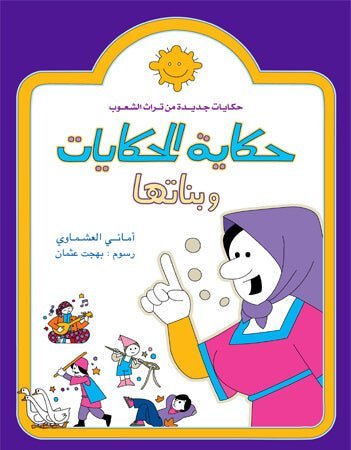 حكاية الحكايات