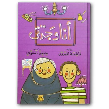 أنا وجدتي
