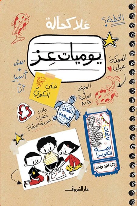 يوميات عز