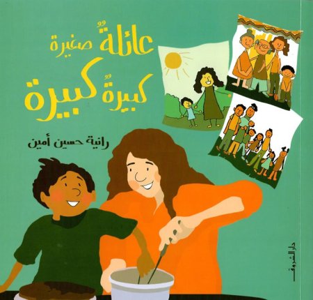 عائلة صغيرة كبيرة