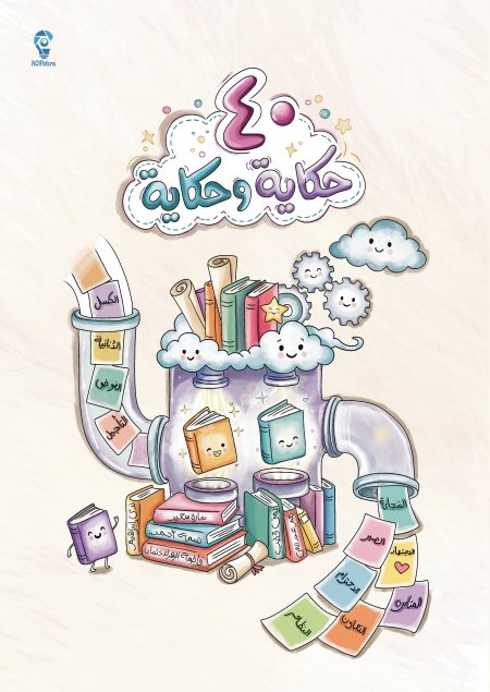 40حكاية وحكاية