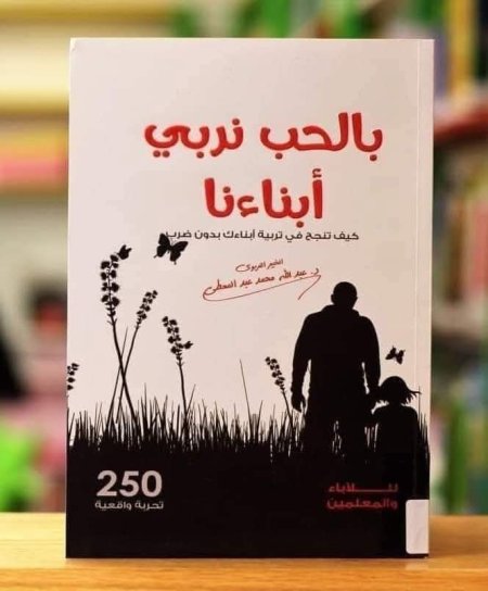 بالحب نربي ابنائنا