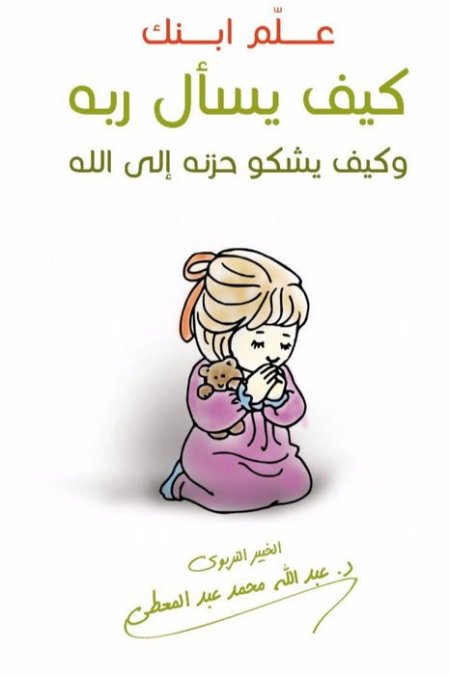 علم ابنك كيف يسأل ربه