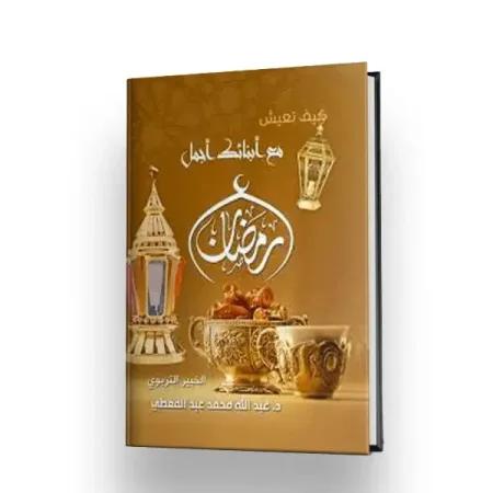 كيف تعيش مع ابنائك اجمل رمضان