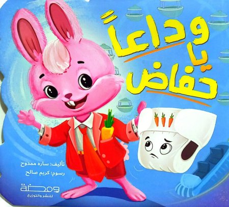 وداعا يا حفاض غلاف مقوى