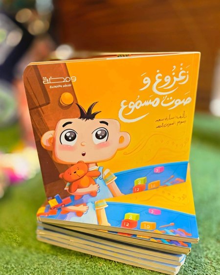 زغزوغ والصوت المسموع غلاف مقوى