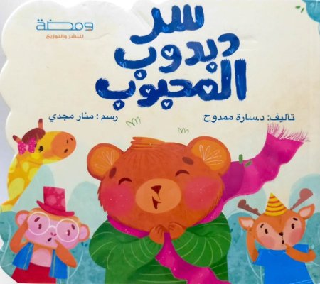 سر دبدوب المحبوب غلاف مقوى