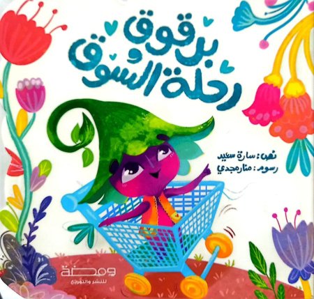برقوق ورحلة السوق غلاف مقوى