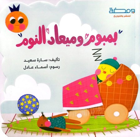 بمبوم ومعاد النوم غلاف مقوى