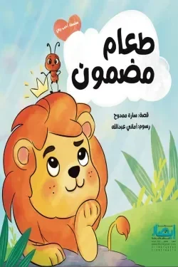 الطعام المضمون